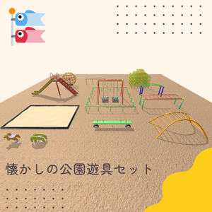懐かしの公園遊具セット