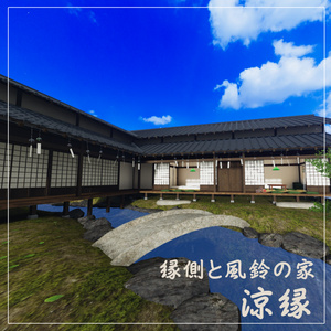 【VRCワールド】縁側と風鈴の家-涼縁- 缩略图 3