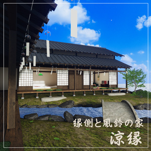 【VRCワールド】縁側と風鈴の家-涼縁- 缩略图 2