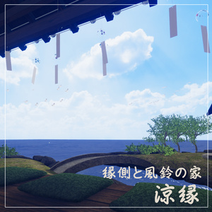 【VRCワールド】縁側と風鈴の家-涼縁- 缩略图 5