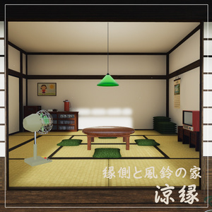 【VRCワールド】縁側と風鈴の家-涼縁- 缩略图 7