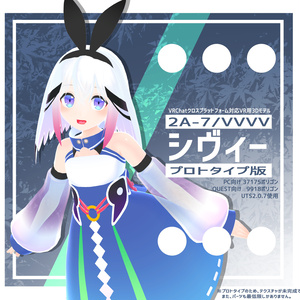 VR用3Dモデル「2A-7/VVVV シヴィー(プロトタイプ版)」