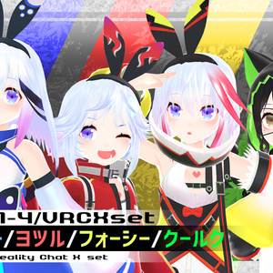 【PC/Quest対応】VR用3dモデル「2A-7-4 / VRCXset　シヴィー/ヨツル/フォーシー/クールク」