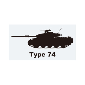 戦車ステッカー　74式戦車