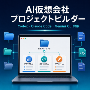 AI仮想会社プロジェクトビルダー｜Codex・Claude Code用プロジェクトを自動生成