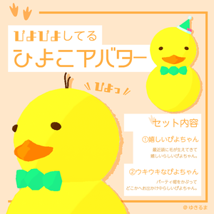 【無料配布】ぴよぴよしてるひよこアバター【cluster対応アバター】