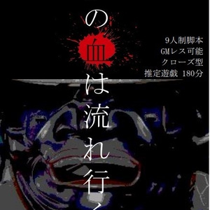 マダミス「骸の血は流れ行く」_9人制/クローズ型/180分/GMレス◎/オンライン遊戯◎