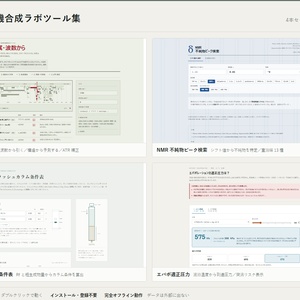 有機合成ラボツール集 — 4本セット