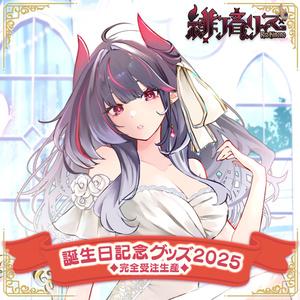 羽乃シエル誕生日記念グッズ2025 - ラブボックス【公式】 - BOOTH