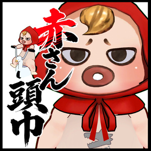 VRChat専用オリジナル3Dモデル「赤さん頭巾」
