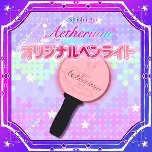 【VRChat】Aetheriumロゴ入りペンライト【無料】
