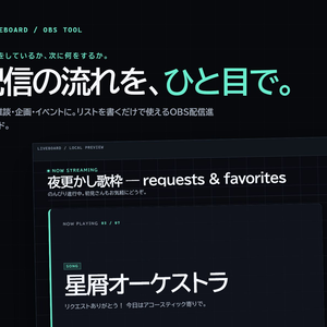 【無料体験版】LIVEBOARD｜OBS用 配信進行ボード