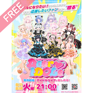 【常設】「Dear♡IDOLs」ポスター