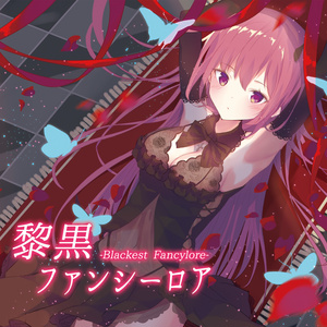 黎黒ファンシーロア
