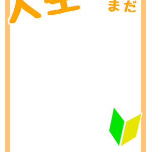 イラスト用素材～人生まだまだ初心者なんで～