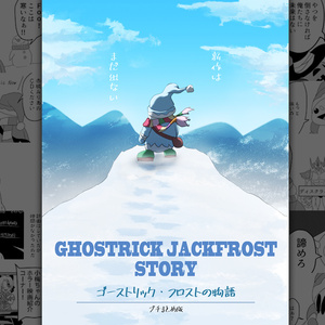 ゴーストリック・フロストの物語 プチまとめ(DL版)