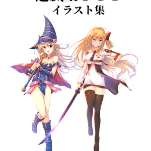 たっかゆーきハウス 遊戯王OCGイラスト集(DL版)