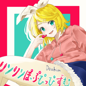 リンリンぽっぷぴっぴずむ