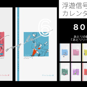 浮遊信号2022カレンダー