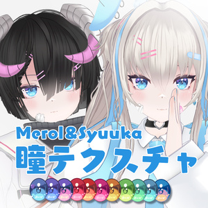 メロルちゃん、シュウカちゃん、レノンちゃん、ノイちゃん対応　瞳テクスチャ　Lenon base Noi merol base syuuka eyes texture 