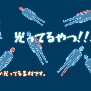 【ココフォリア素材】光ってるやつ！！！！『基本無料』