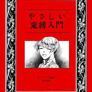 やさしい束縛入門
