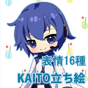 【表情16種】KAITO 立ち絵素材