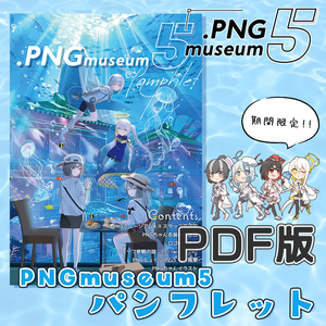 【PNGミュージアム5】パンフレット