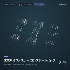 工業用ファスナーセット（ネジ・ボルト・ワッシャー）　PBR対応