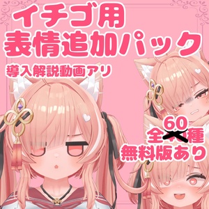 [Free Version Available] Ichigo Additional Expression Pack (for FaceEmo)