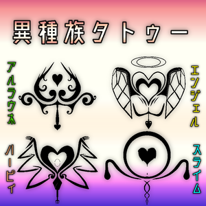 異種族タトゥー