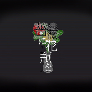 アクリルスタンド】そして君とタイトルを - まみずや - BOOTH