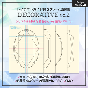 【配置ガイド付】ちょっとオシャレな幾何学フレーム素材集【A5/A6文庫/B6同人誌用】
