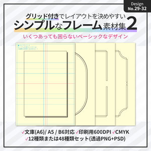 ☆2025年10月新作☆【配置ガイド付】シンプルフレーム素材集2【A5/文庫/B6同人誌用】