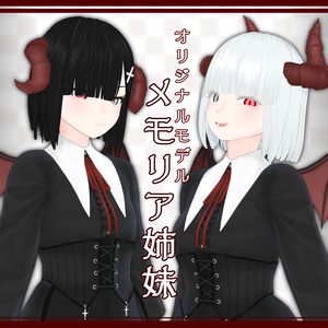 【オリジナル３Ｄモデル】メモリア姉妹
