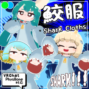 【衣装】鮫服　[Shark Cloths]