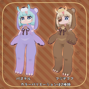 【衣装】クマ衣装[Bear Cloth]