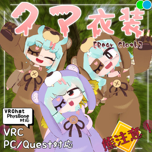 【衣装】クマ衣装[Bear Cloth]