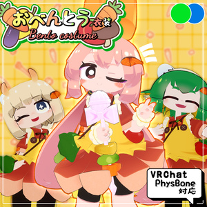 【衣装】おべんとう衣装