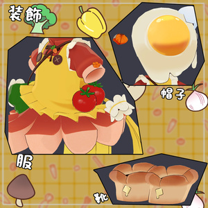 【衣装】おべんとう衣装