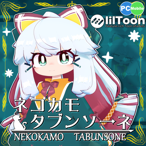  ネコカモ・タブンソーネ [オリジナル3Dモデル] 