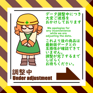 【！】データ工事中【！】