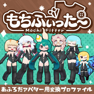 あふろだアバター用もちふぃった~変換プロファイル