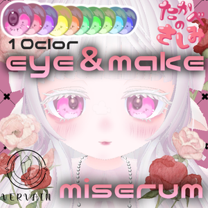 ミゼラムmiserum 専用アイテクスチャ＆メイクテクスチャ