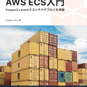 使って学ぶAWS ECS入門 FargateとLaravelでコンテナデプロイを体験