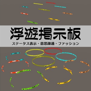 【3Dアクセサリー】浮遊掲示板