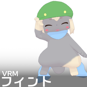 【VRM 1】フィント