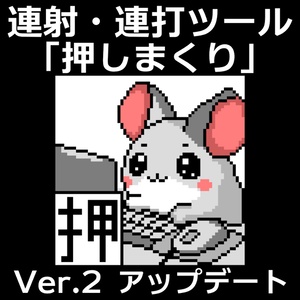 【無料・連打ツール】押しまくり 2