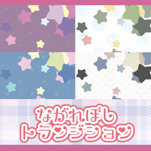 【カラバリあり】ながれぼしトランジション