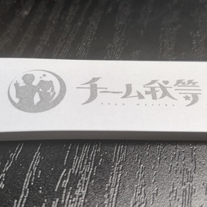 チーム我等付箋
